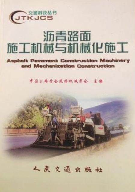 沥青路面施工机械与机械化施工