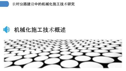 农村公路建设中的机械化施工技术研究-剖析洞察