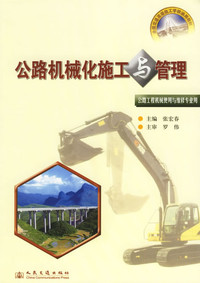 张宏春《公路机械化施工与管理(公路工程机械使用与维修专业用全国交通高级技工学校通用教材)》- 买旧书 上有路